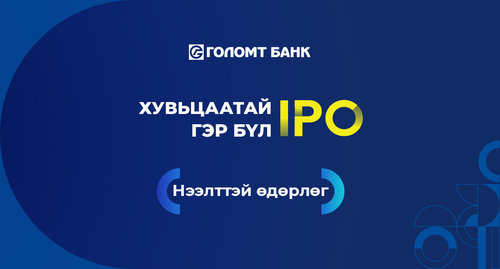 “Хувьцаатай гэр бүл”